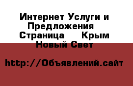 Интернет Услуги и Предложения - Страница 2 . Крым,Новый Свет